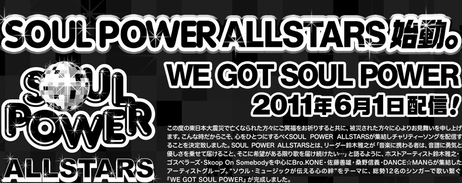 SOUL POWER ALLSTARSn

WE GOT SOUL POWER

2011N61zM!

̓x̓{kЂŖSȂꂽXɂF肷ƋɁAЂꂽXɐS肨\グ܂B
Ȏ炱ASЂƂɂׂSOUL POWER ALLSTARSW`eB[\OzM邱Ƃv܂B
SOUL POWER ALLSTARSƂ́A[_[؉VuyɌg҂́AɗECƗD悹ē͂邱ƁAɊ]̂͂cvƌ悤ɁAzXgA[eBXg؉VESXy|YESkoop On Somebody𒆐SBro.KONEEPYEKM`EDANCEMAN炪WA[eBXgO[vB
g\EE~[WbN`SJhe[}ɁA12̃VK[
̂qwWE GOT SOUL POWERx܂B