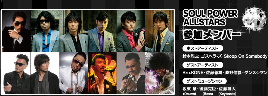 SOUL POWER ALLSTARS

Qo[

zXgA[eBXg

؉VSXy[YSkoop On Somebody

QXgA[eBXg

Bro.KONEPYKM`_X}

QXg~[WV

Ⓦ a(Drums)㓡b(Bass)Y(Keybords)