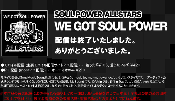 SOUL POWER ALLSTARS｢WE GOT SOUL POWER｣6/1配信スタート!